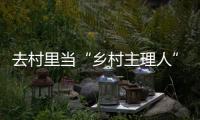 去村里當“鄉村主理人” 在滬臺青開啟鄉村振興“潮”模式