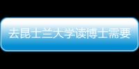 去昆士蘭大學(xué)讀博士需要什么條件？ 昆士蘭大學(xué)雅思要求
