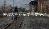 去澳大利亞留學需要多少費用，去澳大利亞留學條件有哪些