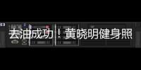 去油成功！黃曉明健身照曝光腹肌馬甲線吸睛