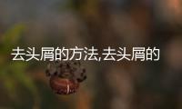 去頭屑的方法,去頭屑的6個偏方有哪些，去頭屑的方法,去頭屑的6個偏方