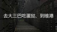 去大三巴吃蛋撻、到維港看煙花港珠澳大橋春節車流量連創新高