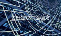去妊娠紋中醫偏方