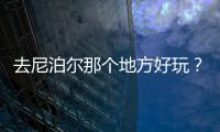去尼泊爾那個地方好玩？尼泊爾巴德崗旅行記錄