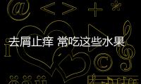 去屑止癢 常吃這些水果也可以辦到