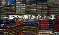去庫存為鋰電池企業(yè)一季度主旋律