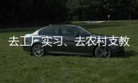 去工廠實習、去農村支教……高考后用多種方式打開暑假