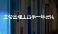 去帝國理工留學一年費用需要多少？ 帝國理工三年總費用