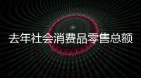 去年社會(huì)消費(fèi)品零售總額增長(zhǎng)12.5% 商務(wù)運(yùn)行穩(wěn)中向好，好于預(yù)期
