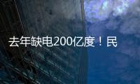 去年缺電200億度！民進(jìn)黨當(dāng)局還在辯：僅是臺灣北部，整個臺灣足夠