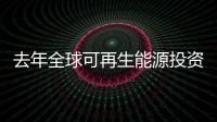 去年全球可再生能源投資達(dá)到2110億美元
