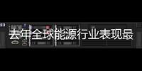 去年全球能源行業表現最佳