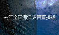 去年全國海洋災(zāi)害直接經(jīng)濟損失較前五年均值減少49%