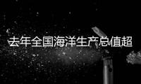 去年全國海洋生產總值超九點四萬億元