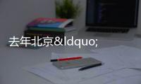 去年北京“兩區”項目庫新增項目5794個