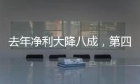 去年凈利大降八成，第四季度現虧損，秦川機床為何業績逐季惡化？