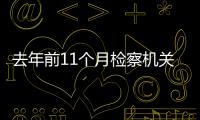 去年前11個月檢察機關辦理公益訴訟案超14萬件