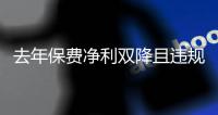 去年保費(fèi)凈利雙降且違規(guī)較多，平安人壽改革成效仍待觀察