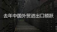 去年中國外貿(mào)進出口額躍居世界第二