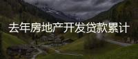 去年房地產開發貸款累計新增5764億元