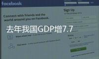 去年我國GDP增7.7% 最終消費對GDP貢獻度50%