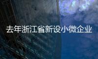 去年浙江省新設小微企業42.82萬戶 同比增長4.07%