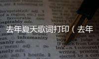 去年夏天歌詞打印（去年夏天歌詞）