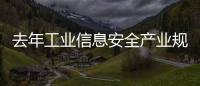 去年工業(yè)信息安全產(chǎn)業(yè)規(guī)模超200億元 市場增長率達(dá)21.62%