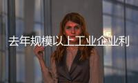 去年規模以上工業企業利潤同比下降2.3%