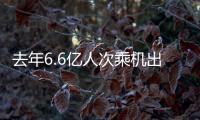 去年6.6億人次乘機出行同比增7.9%