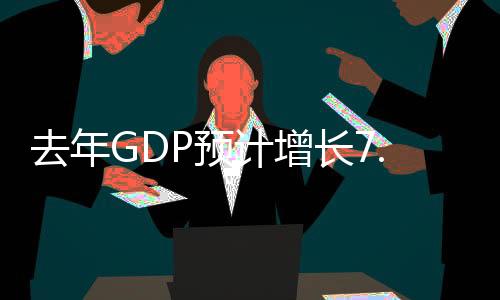 去年GDP預計增長7.4% 多省主動下調今年目標