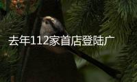 去年112家首店登陸廣州，選址偏好、隱藏趨勢全解析！