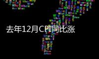 去年12月CPI同比漲2.5% 全年同比漲2.6%