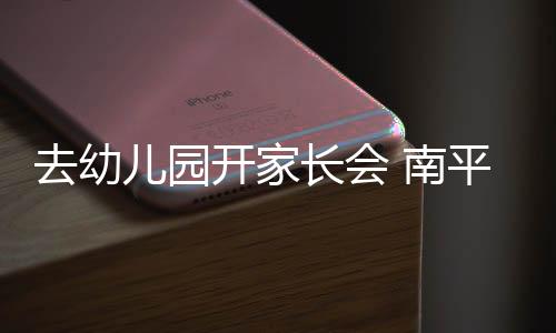 去幼兒園開家長會 南平這名男子竟順走老師蘋果手機