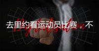 去里約看運動員比賽，不如在這兒看設計師PK｜喜舍杯（組圖）