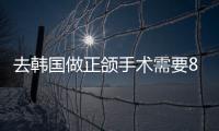 去韓國做正頜手術(shù)需要8