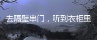 去隔壁串門，聽到衣柜里有動靜，打開之后，瞧我看到了什么？