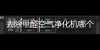 去除甲醛空氣凈化機(jī)哪個好 空氣凈化器哪個牌子好