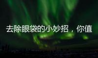 去除眼袋的小妙招，你值得擁有