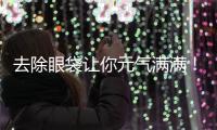 去除眼袋讓你元?dú)鉂M滿！