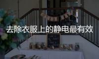去除衣服上的靜電最有效方法，教你去除衣服上的靜電