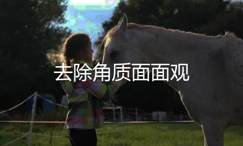 去除角質面面觀