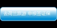去荷蘭旅游 申根簽證保險不可少