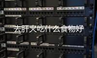 去肝火吃什么食物好