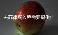 去菲律賓入境需要提供什么（入境流程）