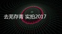 去蕪存菁 實(shí)拍2017款哈弗H6紅標(biāo)運(yùn)動(dòng)版