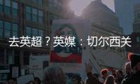 去英超？英媒：切爾西關注特爾施特根，曼聯也對球員進行了考察