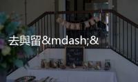 去與留——把握每個機會學習，香港自有需要你的一天