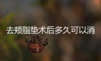 去頰脂墊術后多久可以消腫？