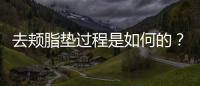 去頰脂墊過程是如何的？術后需要注意什么？